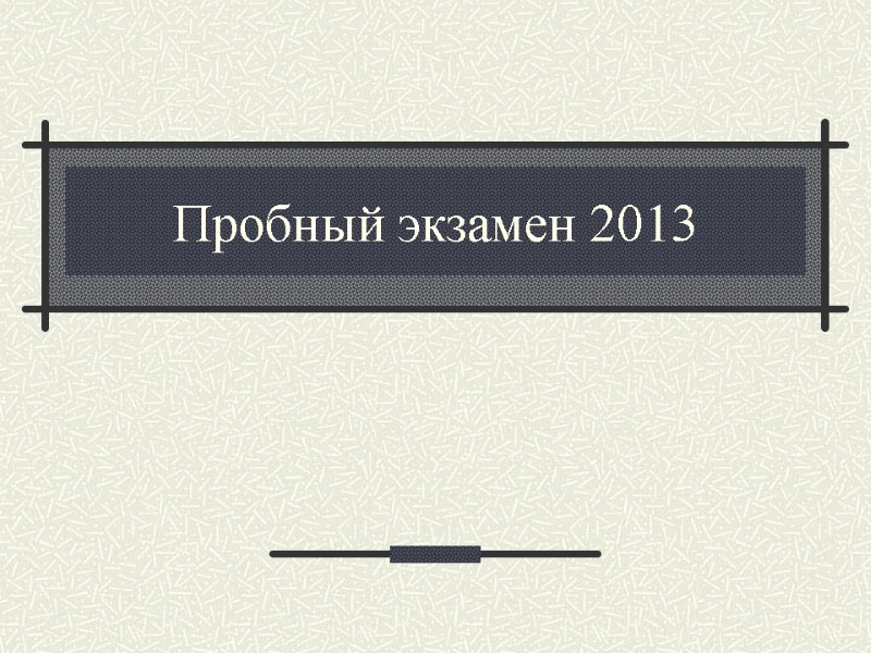 Пробный экзамен 2013